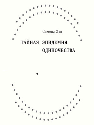 cover image of Тайная эпидемия одиночества